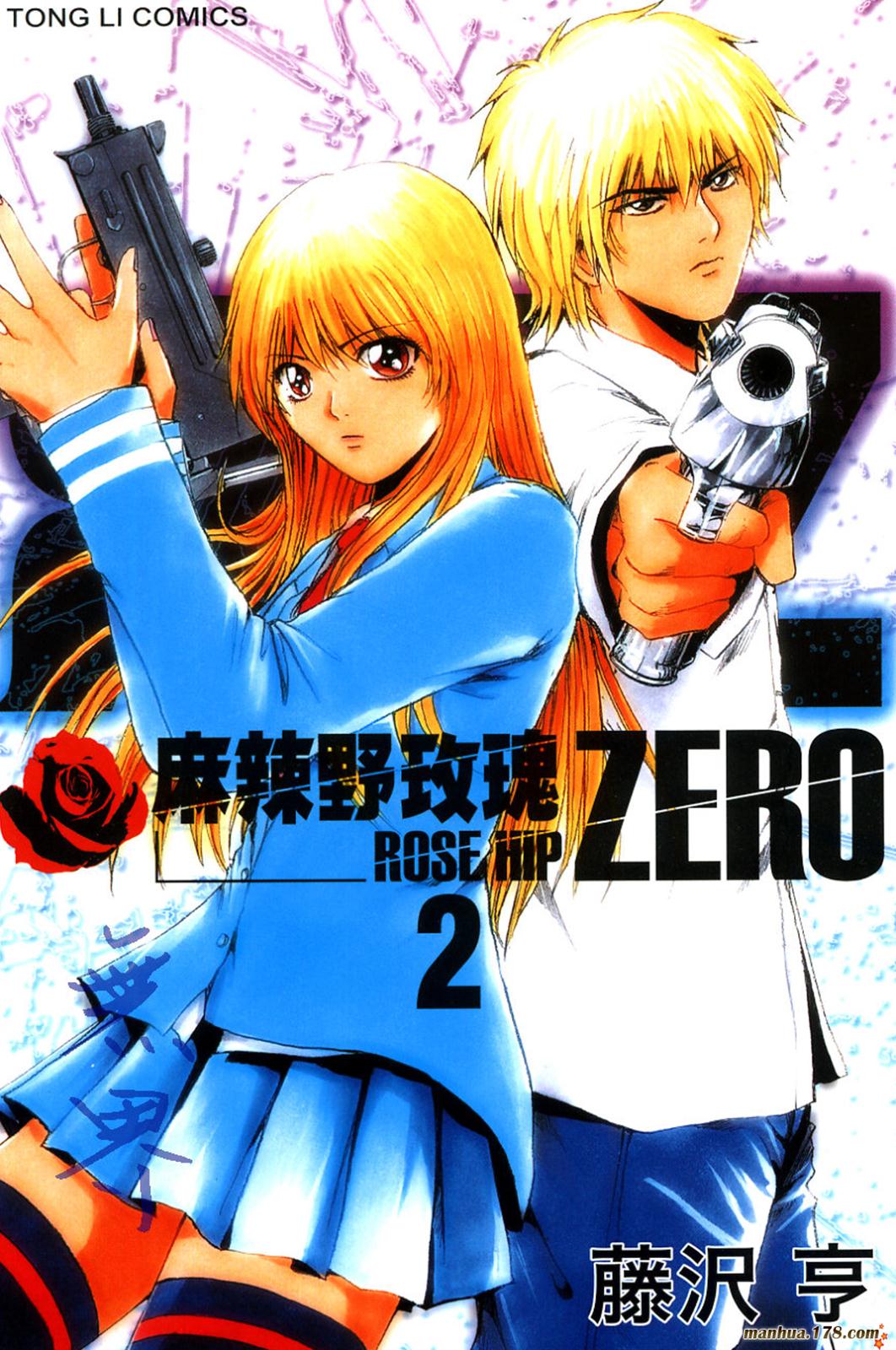 麻辣野玫瑰Zero第2卷图