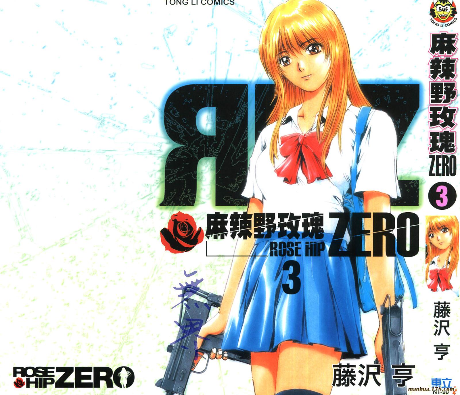 麻辣野玫瑰Zero第3卷图