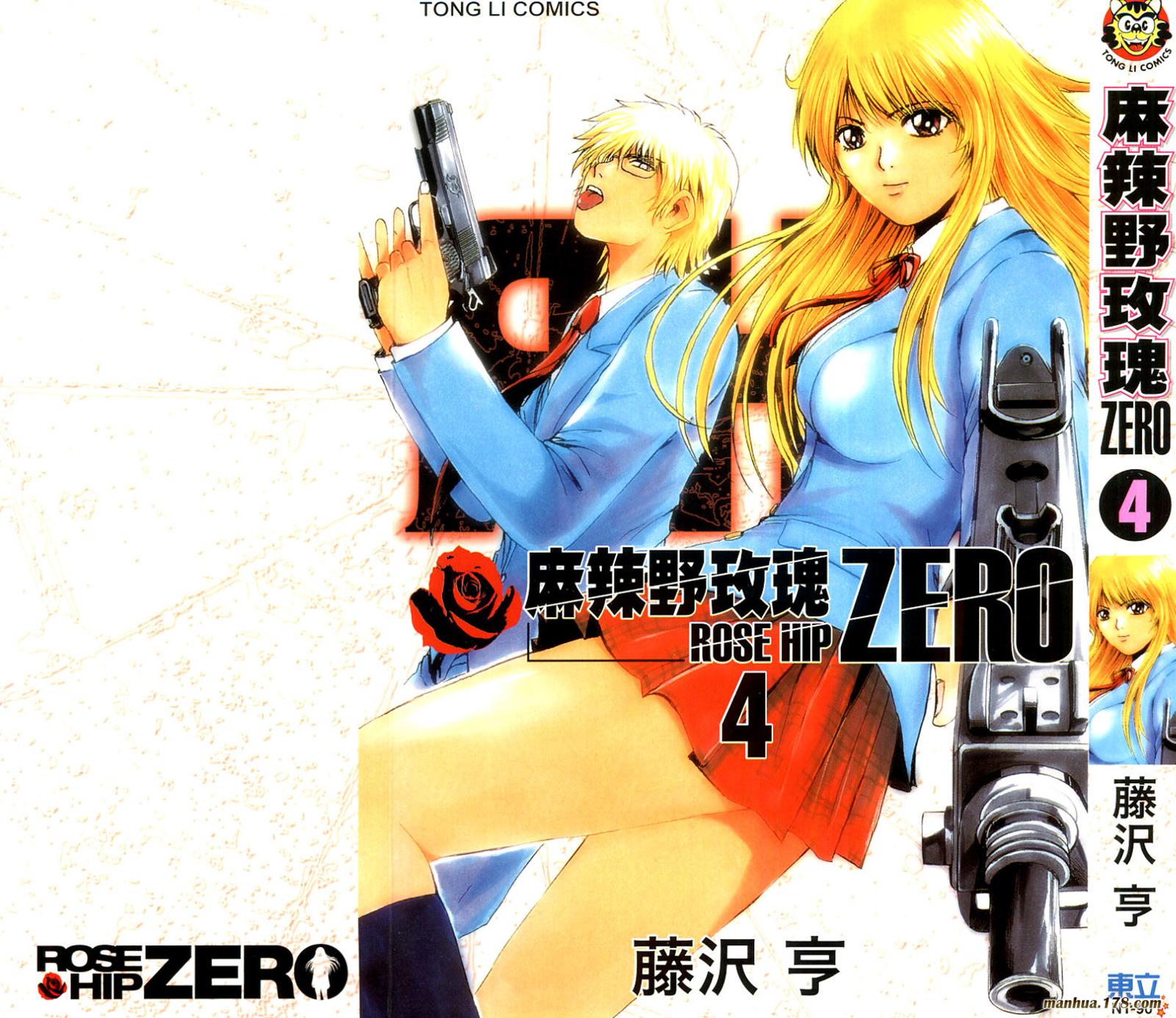 麻辣野玫瑰Zero第4卷图