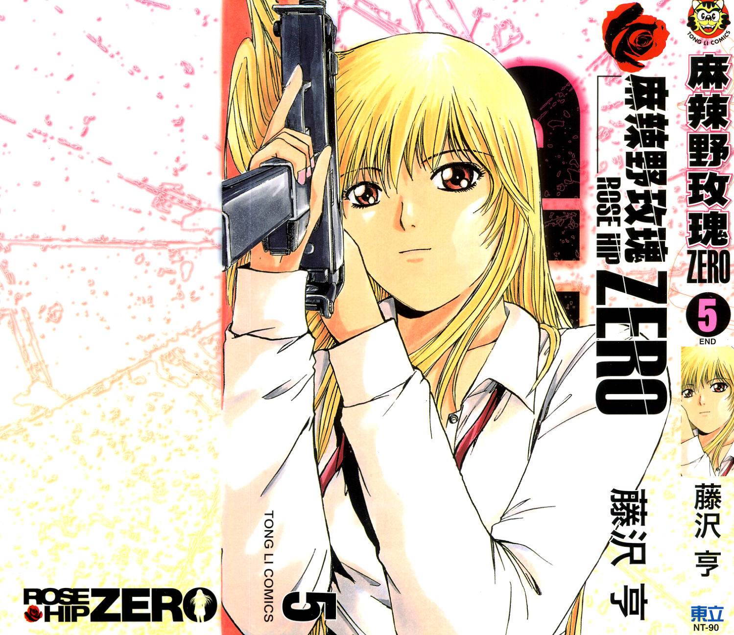 麻辣野玫瑰Zero第5卷图