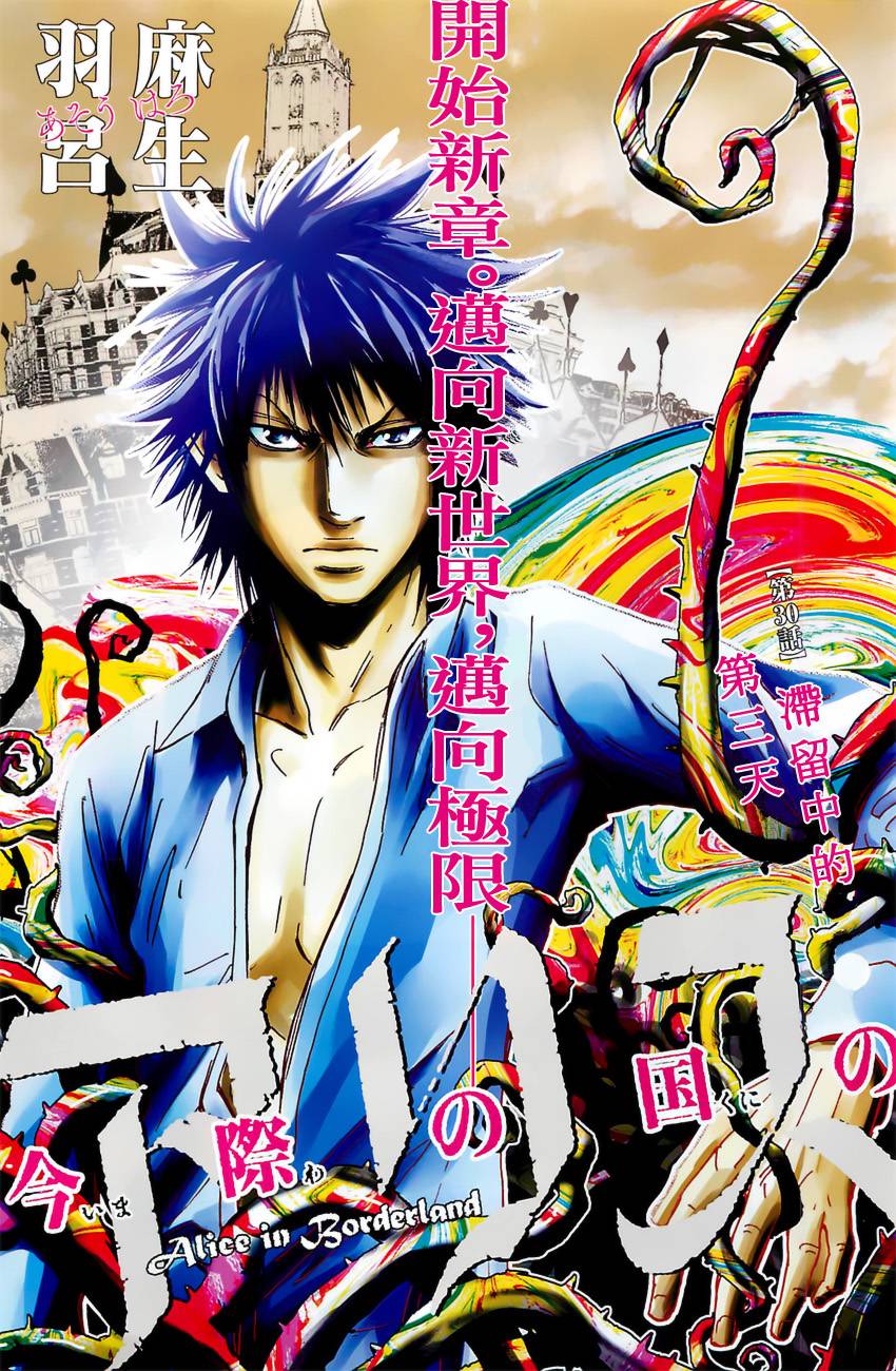 弥留之国的爱丽丝第30话图