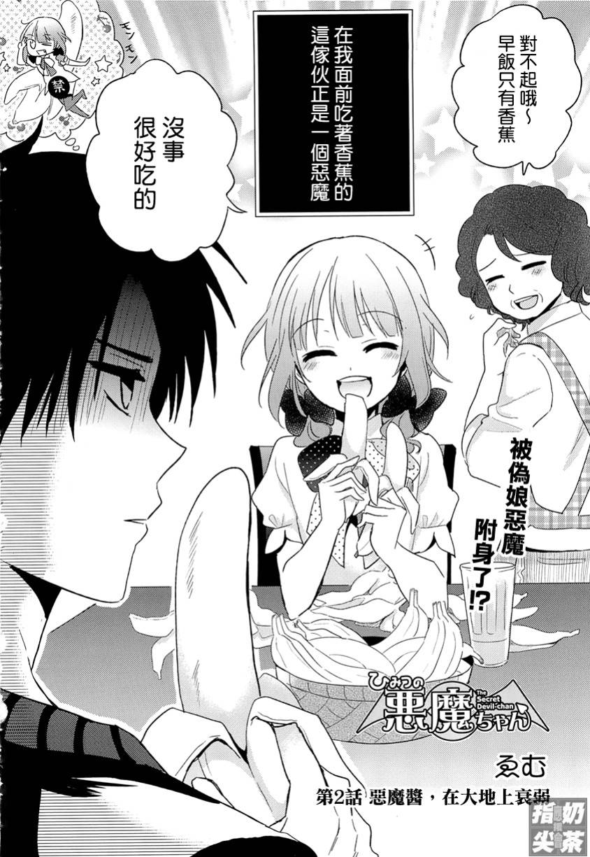 秘密的恶魔酱第2话图