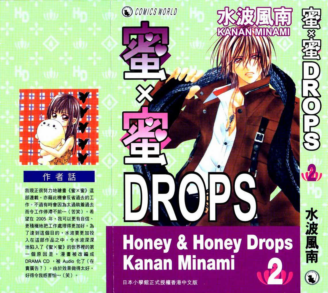 蜜x蜜DROPS第2卷图