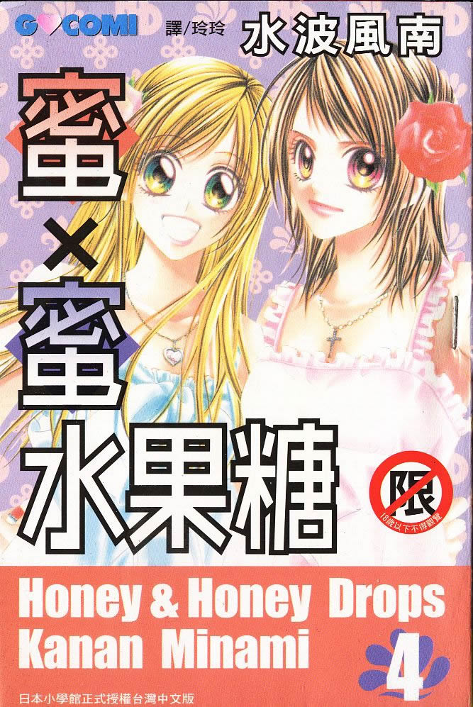 蜜x蜜DROPS第4卷图