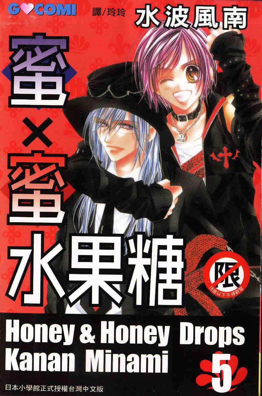 蜜x蜜DROPS第5卷图