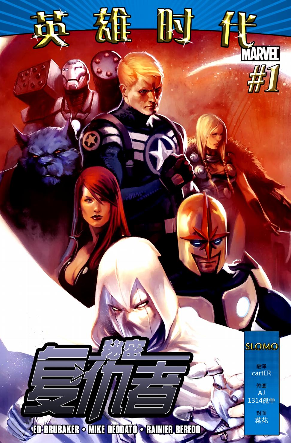 秘密复仇者v1第1卷图