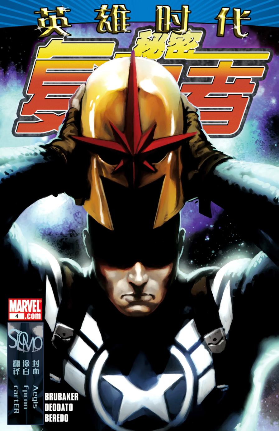 秘密复仇者v1第4卷图