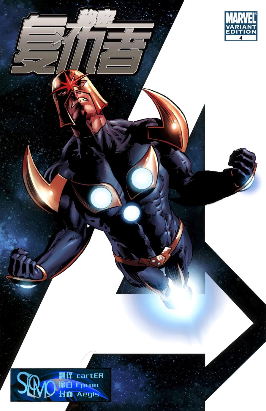 秘密复仇者v1第4卷图