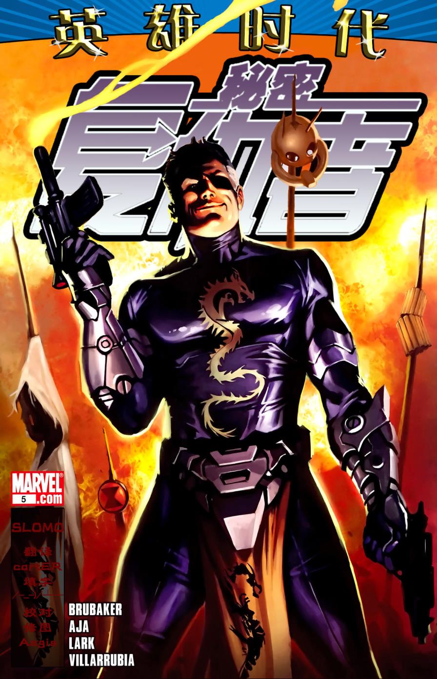 秘密复仇者v1第5卷图