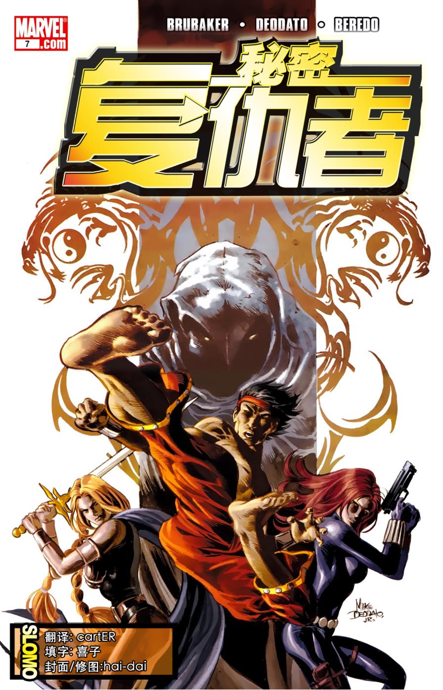 秘密复仇者v1第7卷图