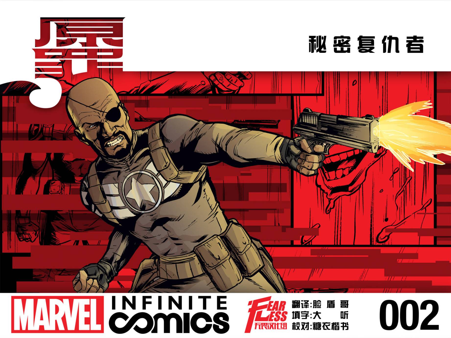 秘密复仇者无限漫画第2卷图