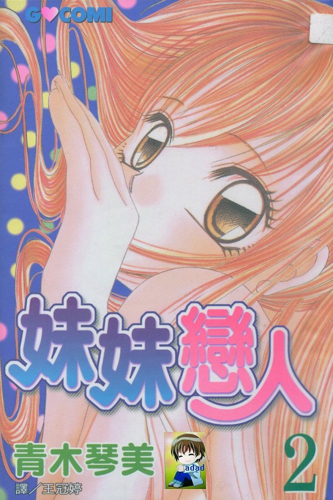 妹妹恋人第2卷图