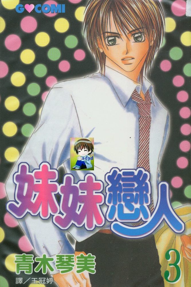 妹妹恋人第3卷图