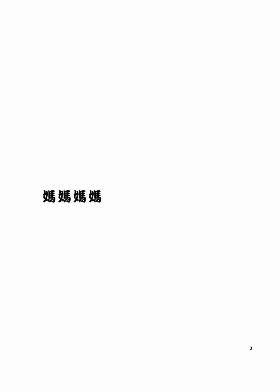 妈妈妈妈全1话图