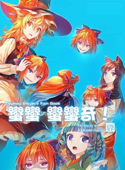 蛮蛮蛮蛮奇！全1话图