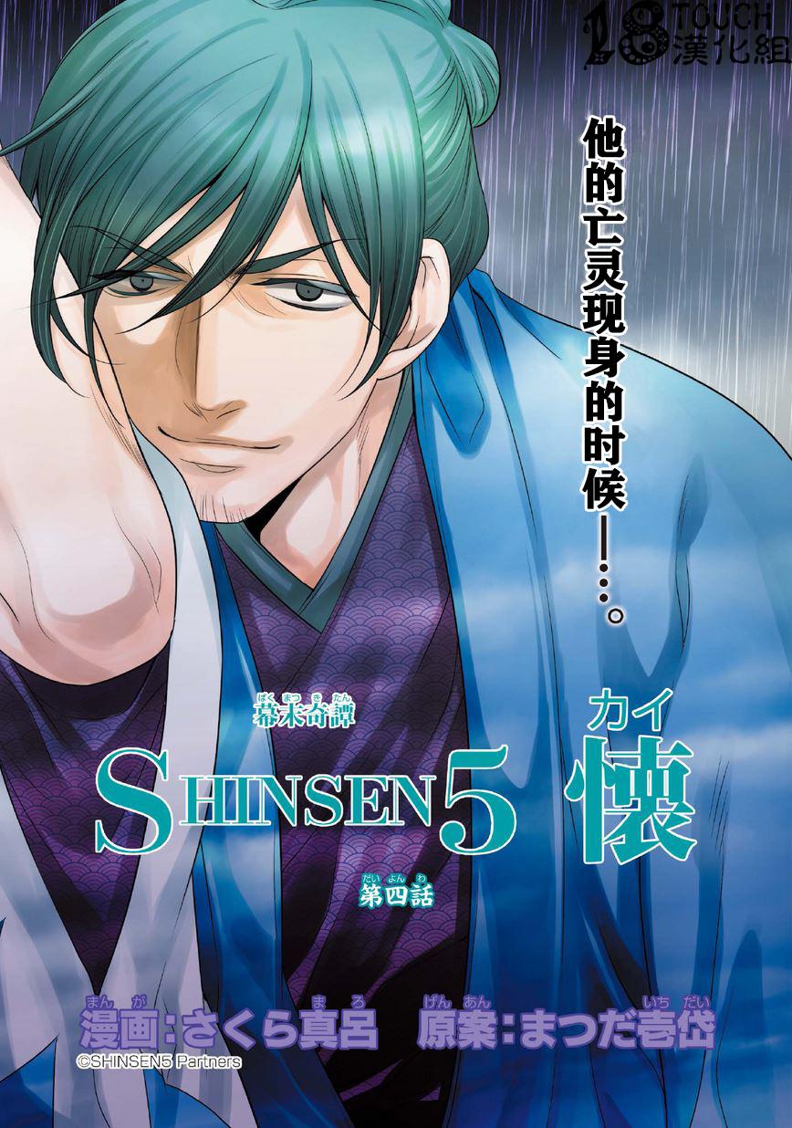 幕末奇谭SHINSEN5 怀第4话图