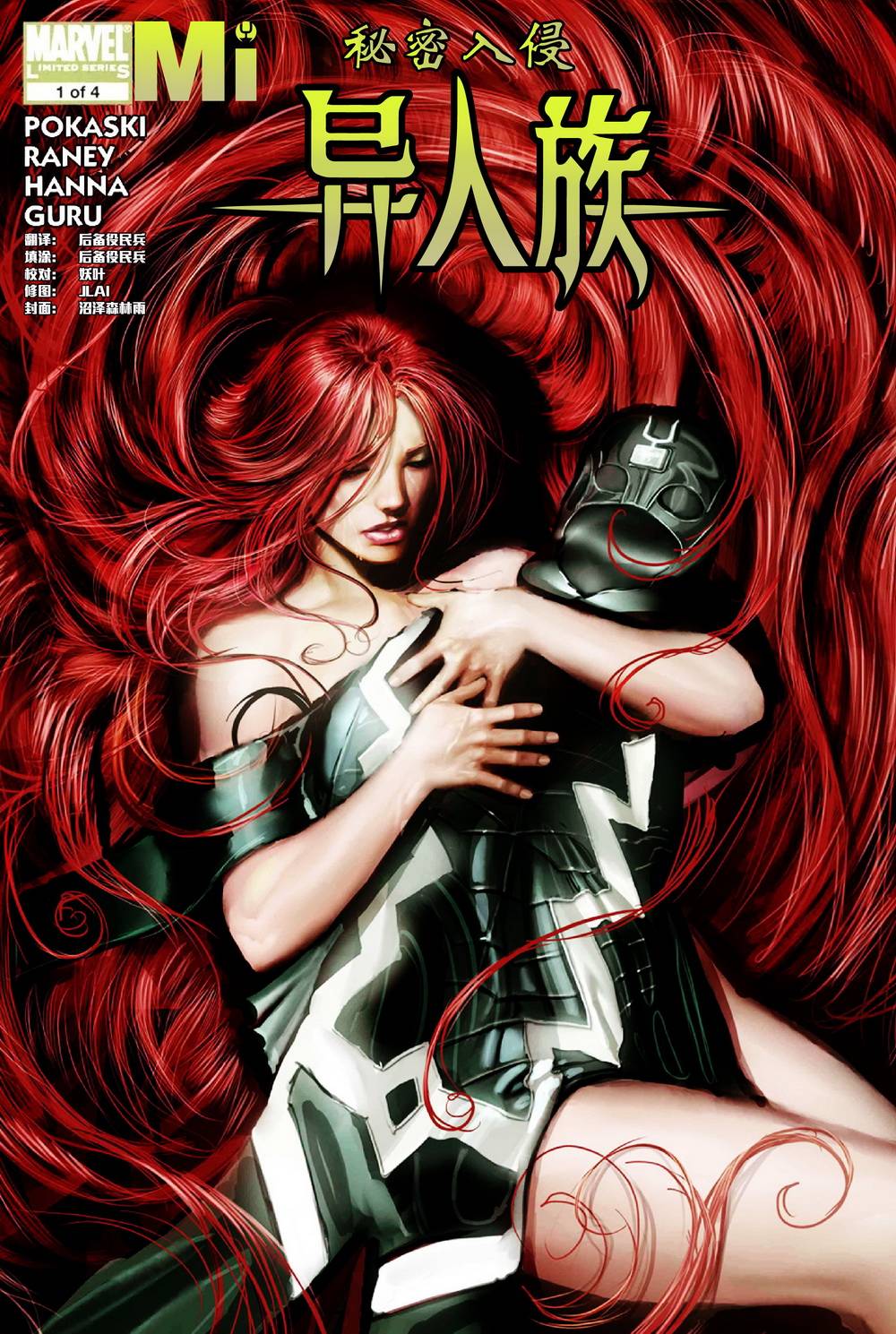 秘密入侵：异人族第1卷图