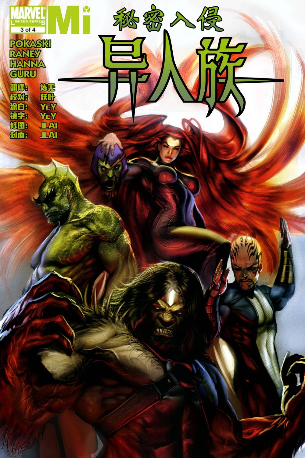 秘密入侵：异人族第3卷图