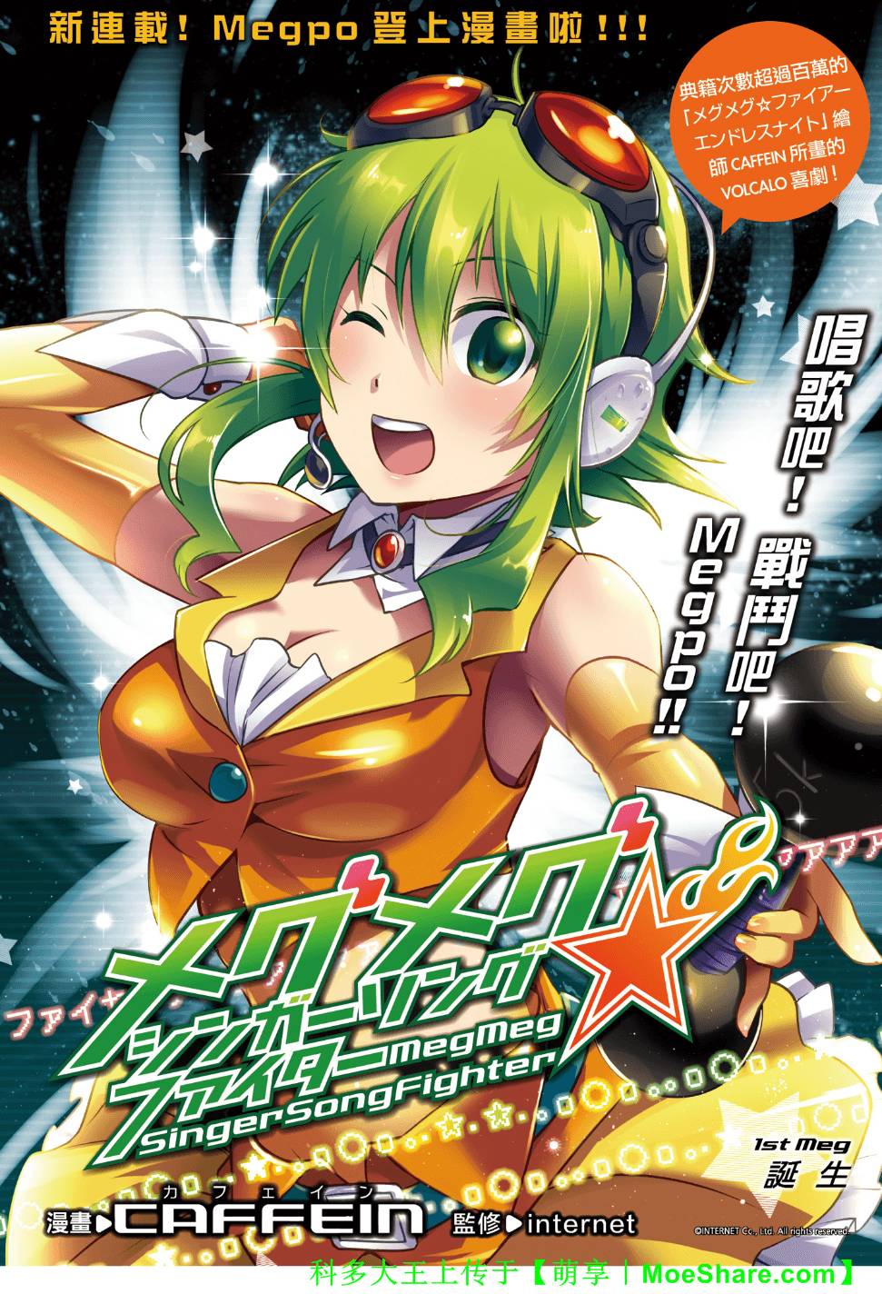 MegMeg☆SingerSongFighter第1话图