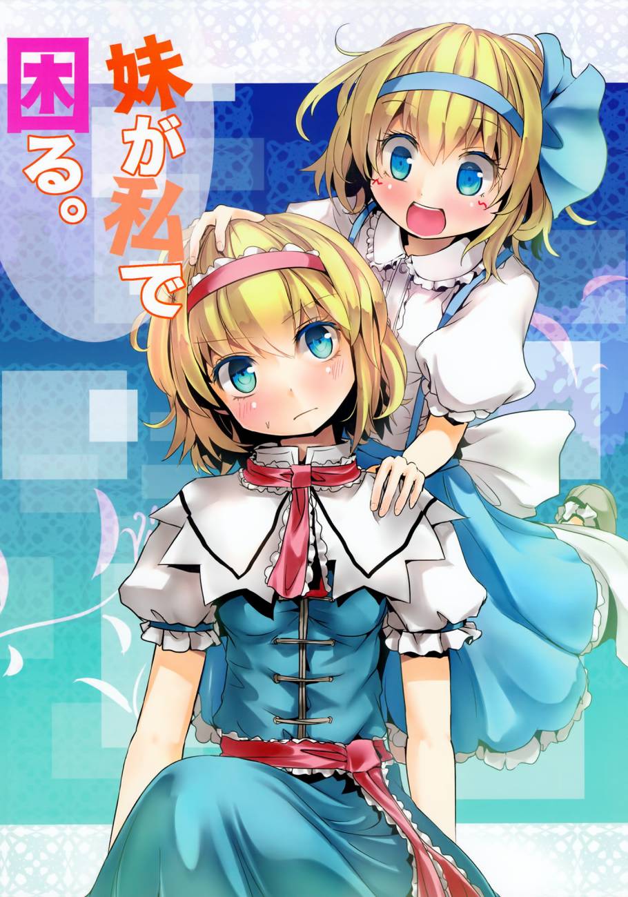 妹妹因我而烦恼。全1话图