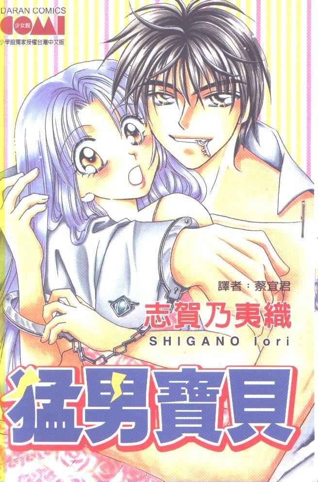 猛男宝贝全1卷图