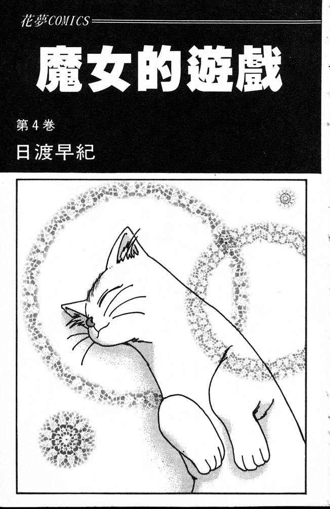 魔女的游戏第4卷图