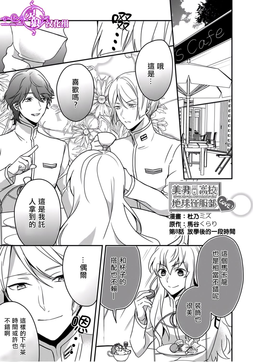 美男高校地球征服部LOVE！第8话图