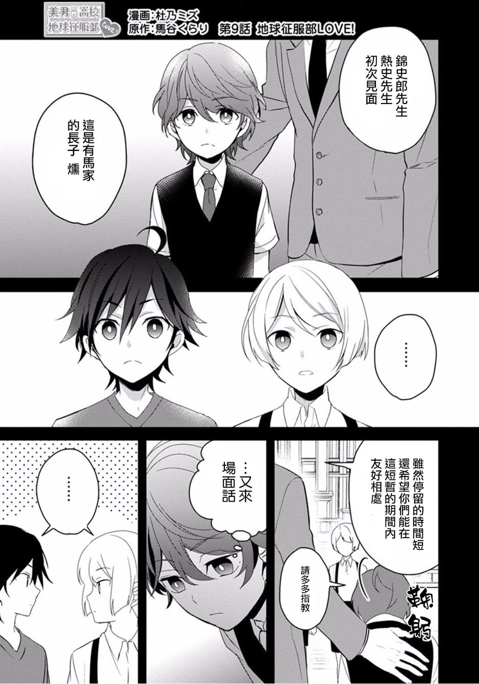 美男高校地球征服部LOVE！第9话图