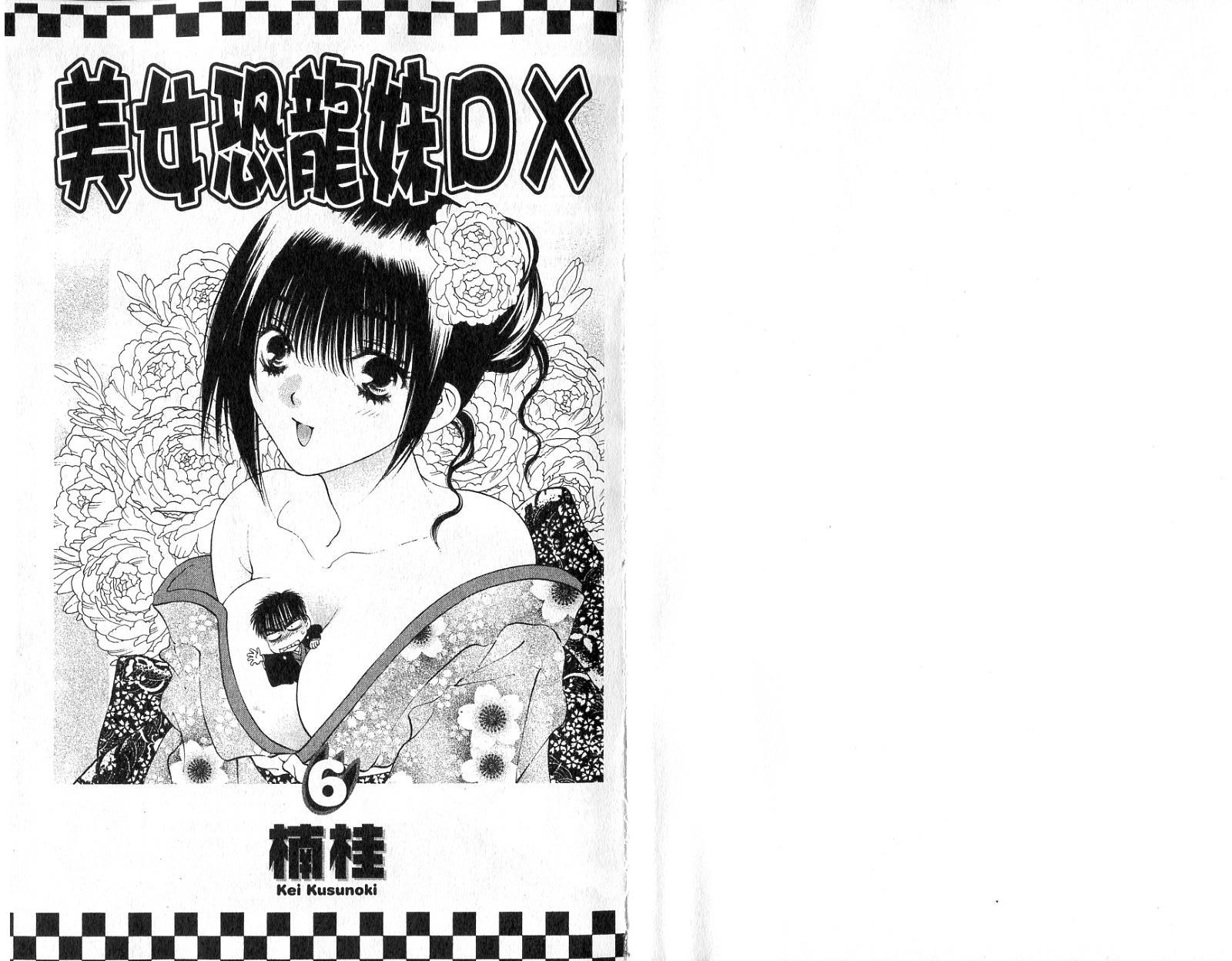 美女恐龙妹DX第6卷图