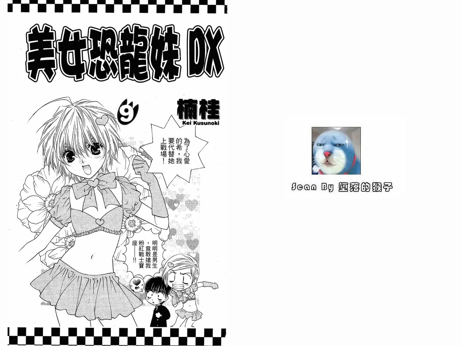 美女恐龙妹DX第9卷图