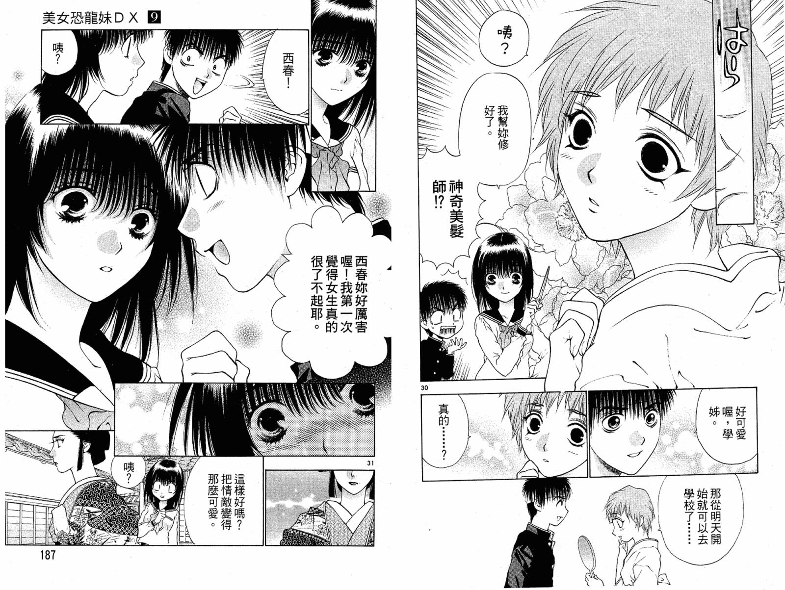美女恐龙妹DX第9卷图