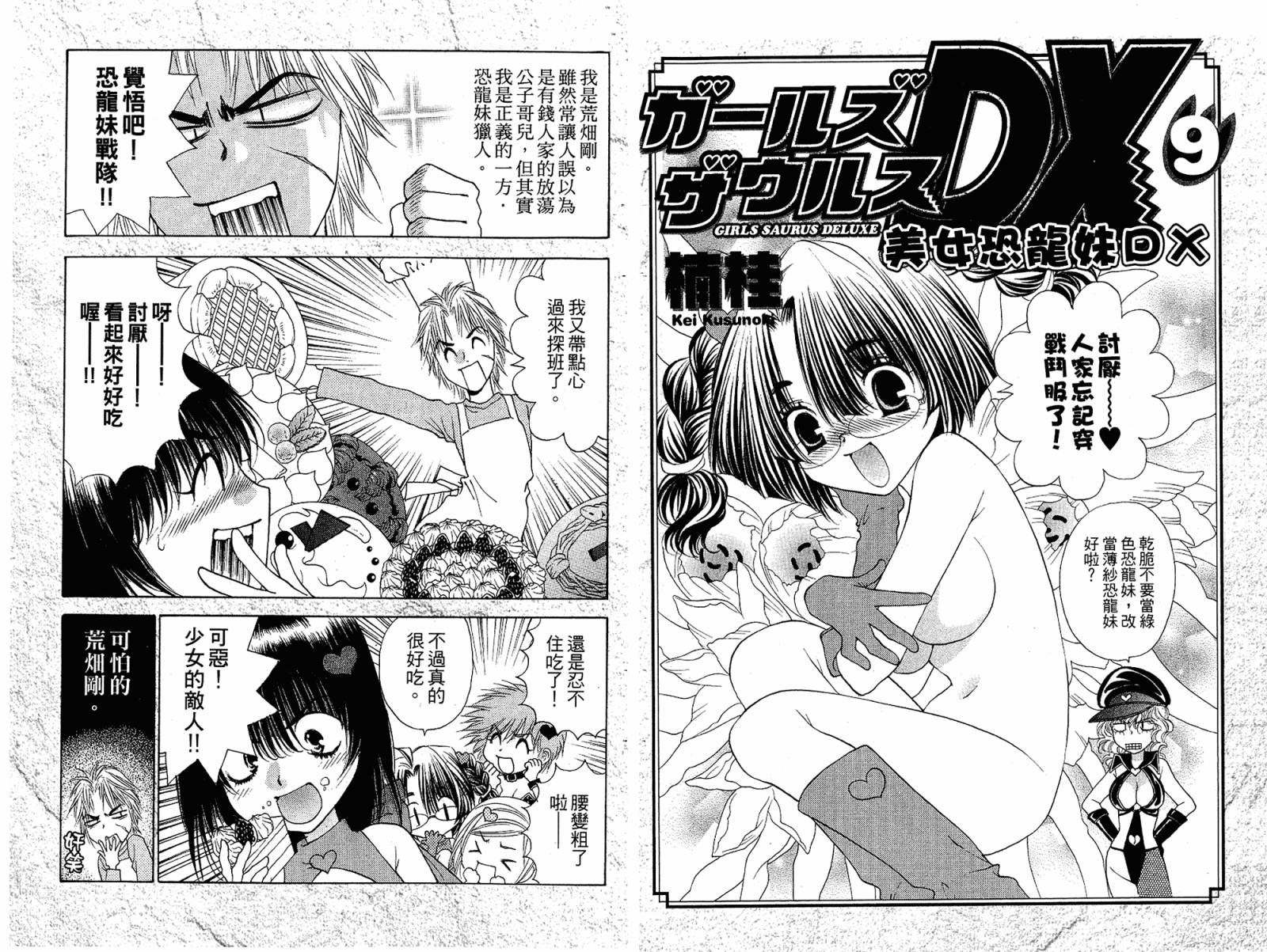 美女恐龙妹DX第9卷图