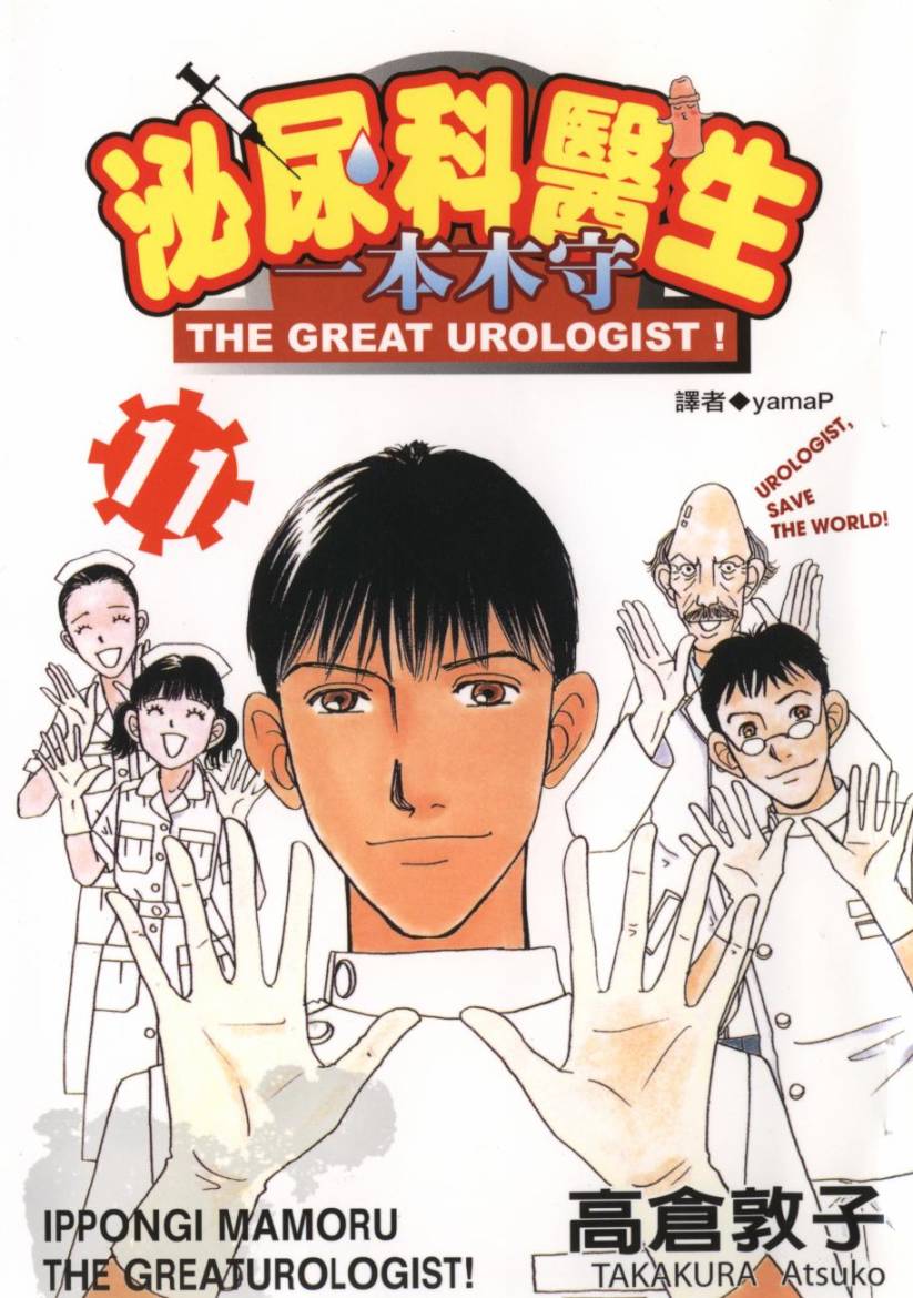 泌尿科医生第11卷图