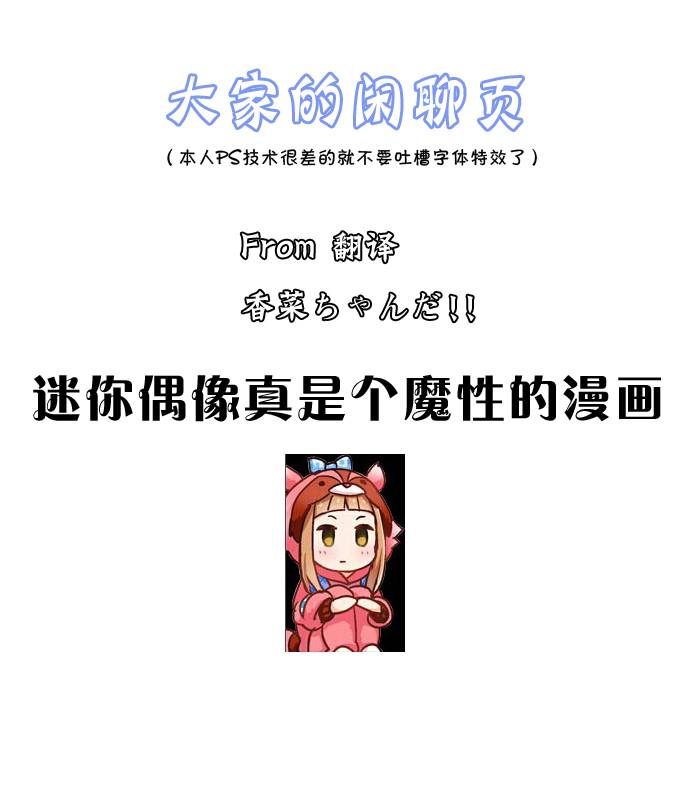 迷你偶像第38话图