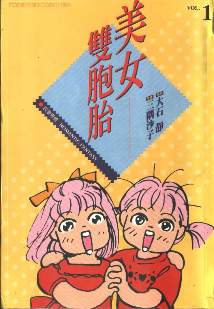 美女双胞胎第1卷图