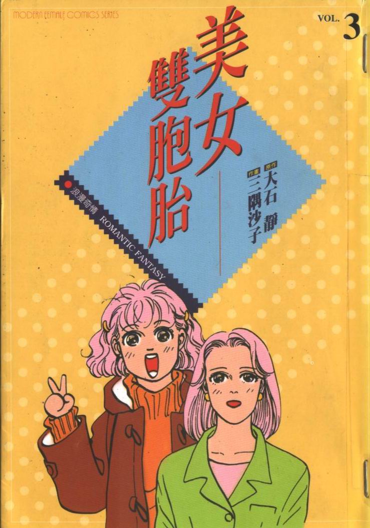 美女双胞胎第3卷图