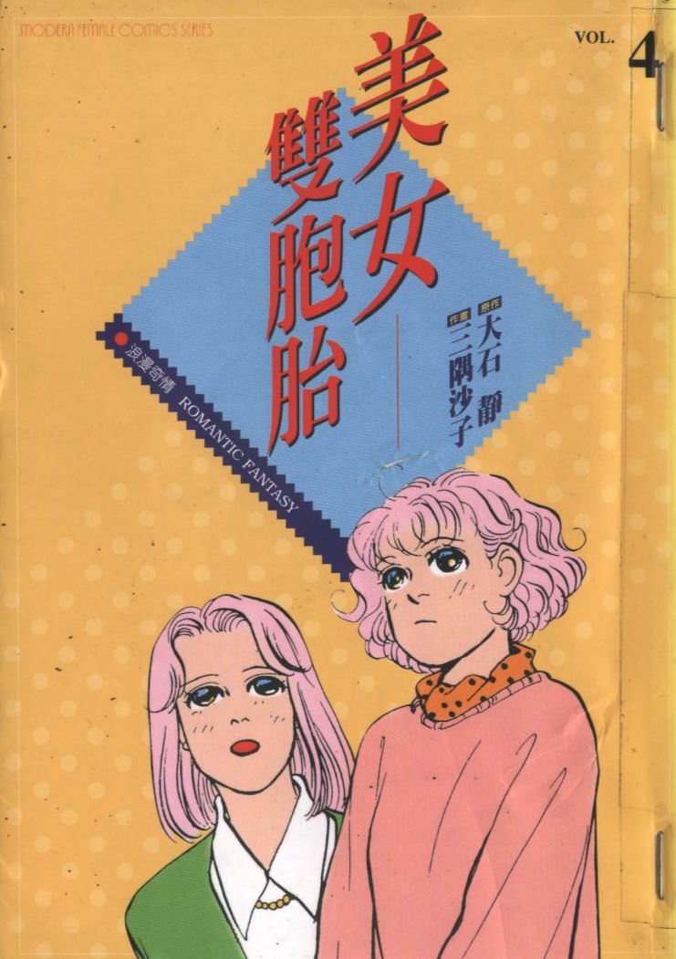 美女双胞胎第4卷图