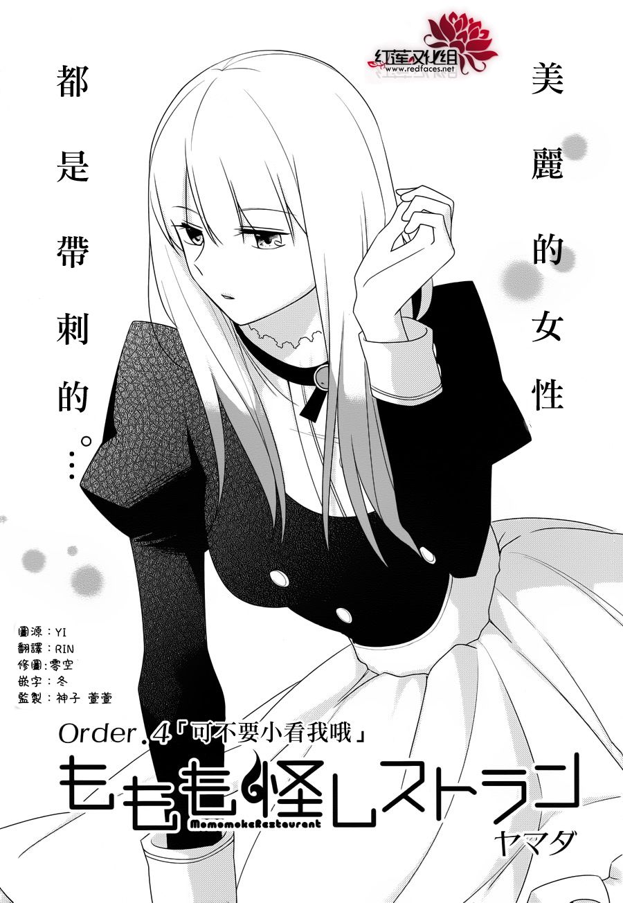 MOMOMO怪餐厅第4话图
