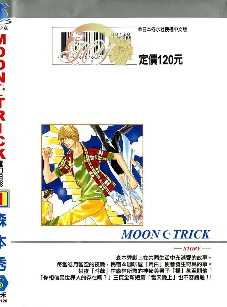 MOON TRICK-魔幻月影 第1卷 第0页