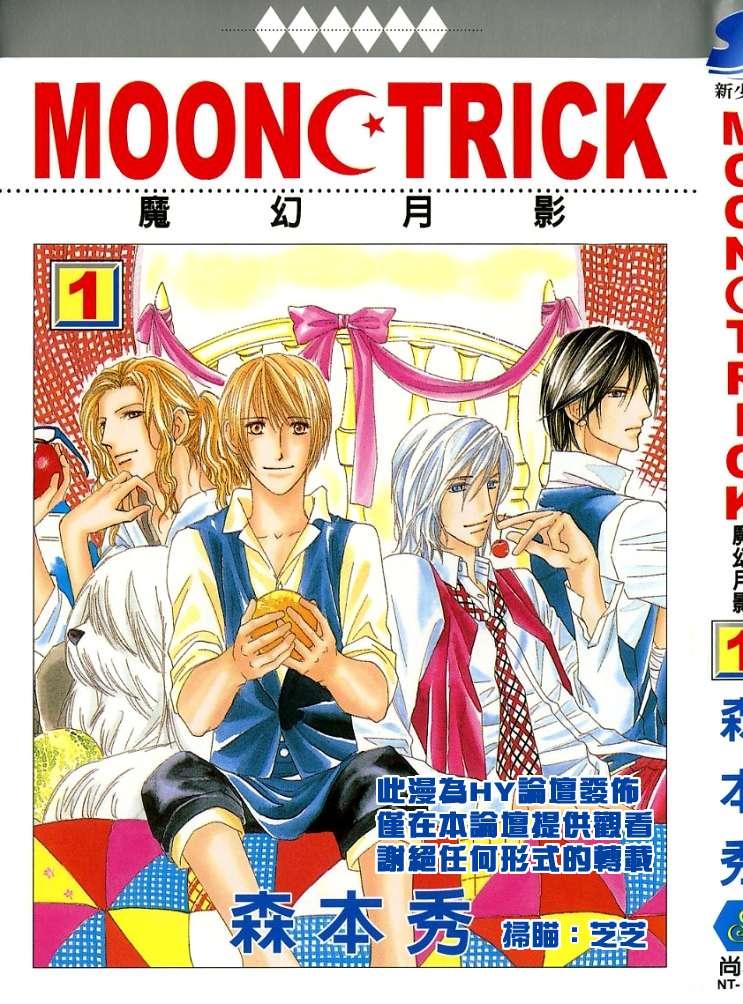 MOON TRICK-魔幻月影 第1卷 第1页