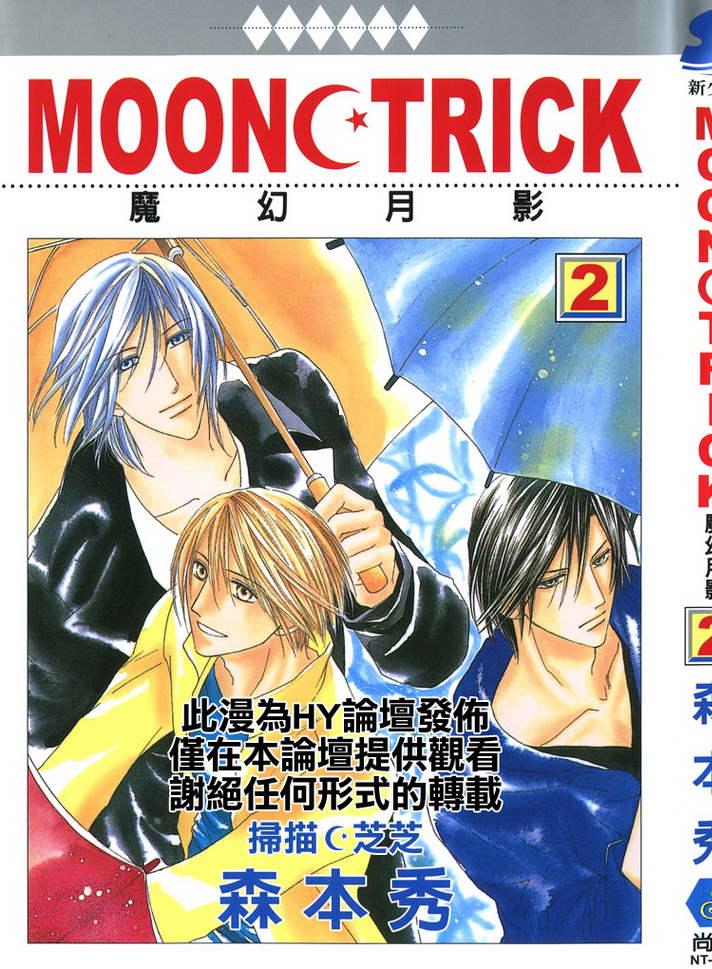 MOON TRICK-魔幻月影 第2卷 第1页