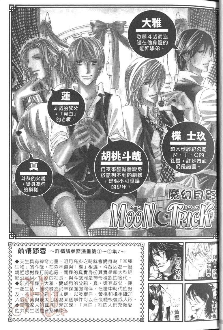 MOON TRICK-魔幻月影 第5卷 第5页