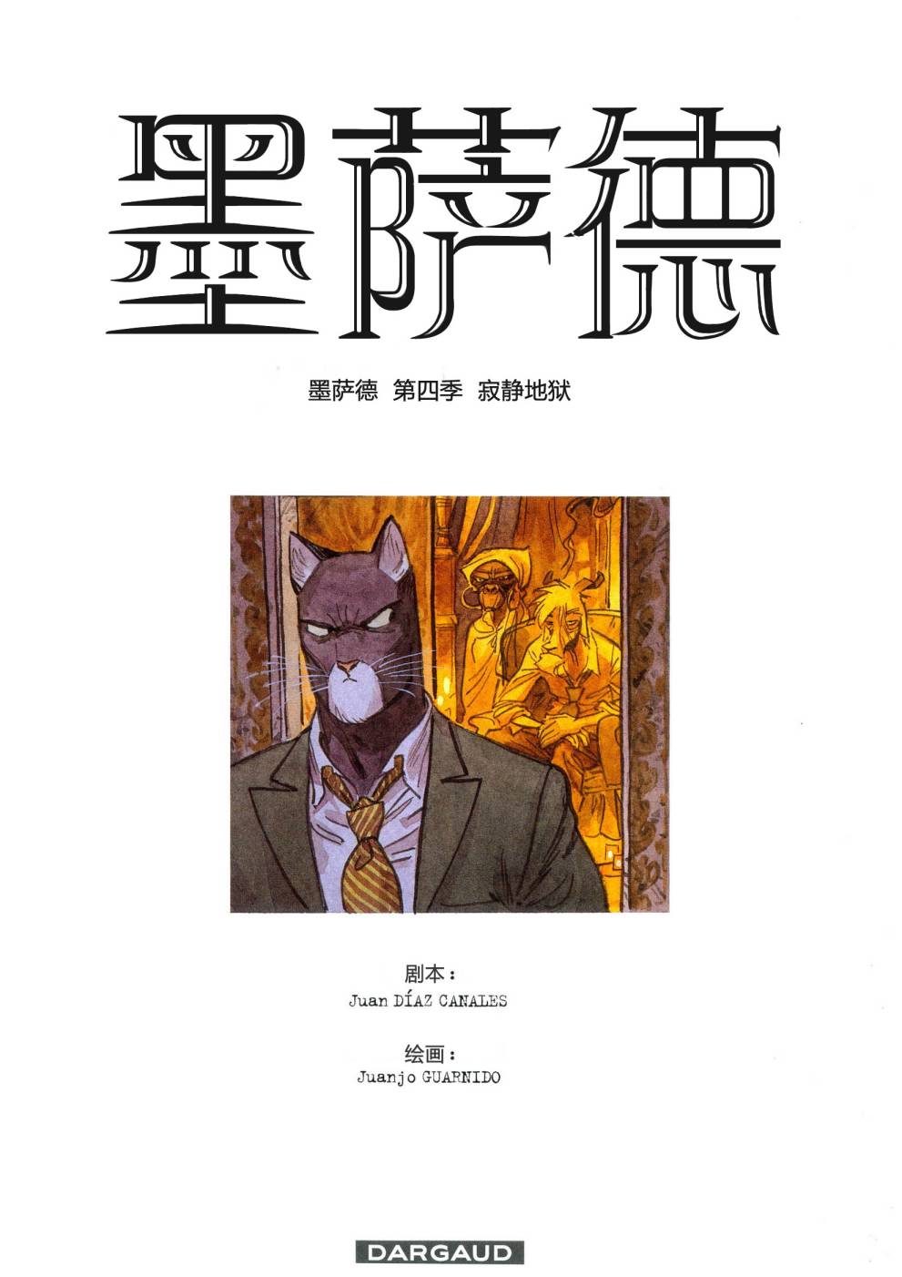 墨萨德 第4卷 第3页