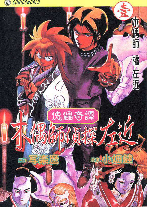 木偶师侦探左近第1卷图