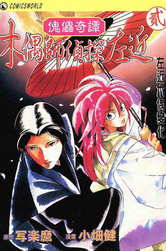 木偶师侦探左近第2卷图