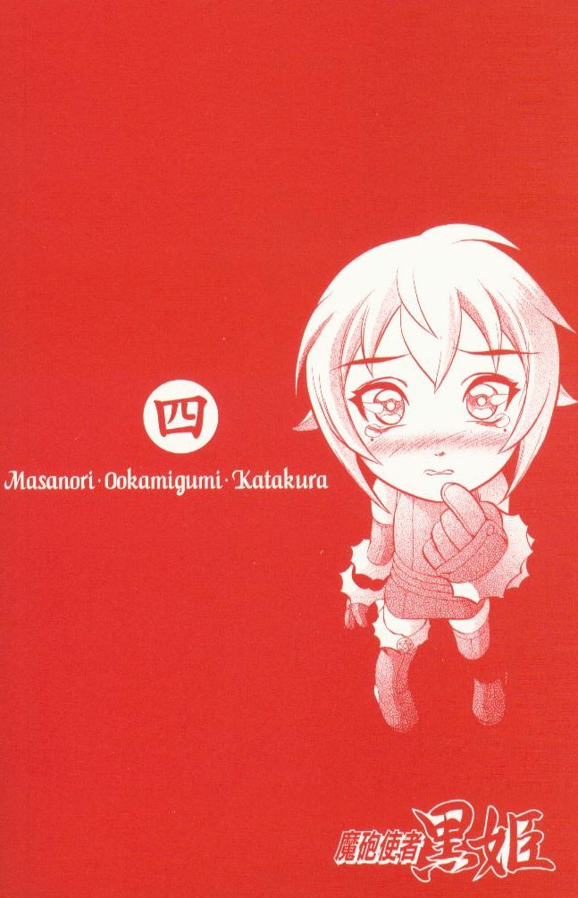 魔炮使者黑姬第4卷图