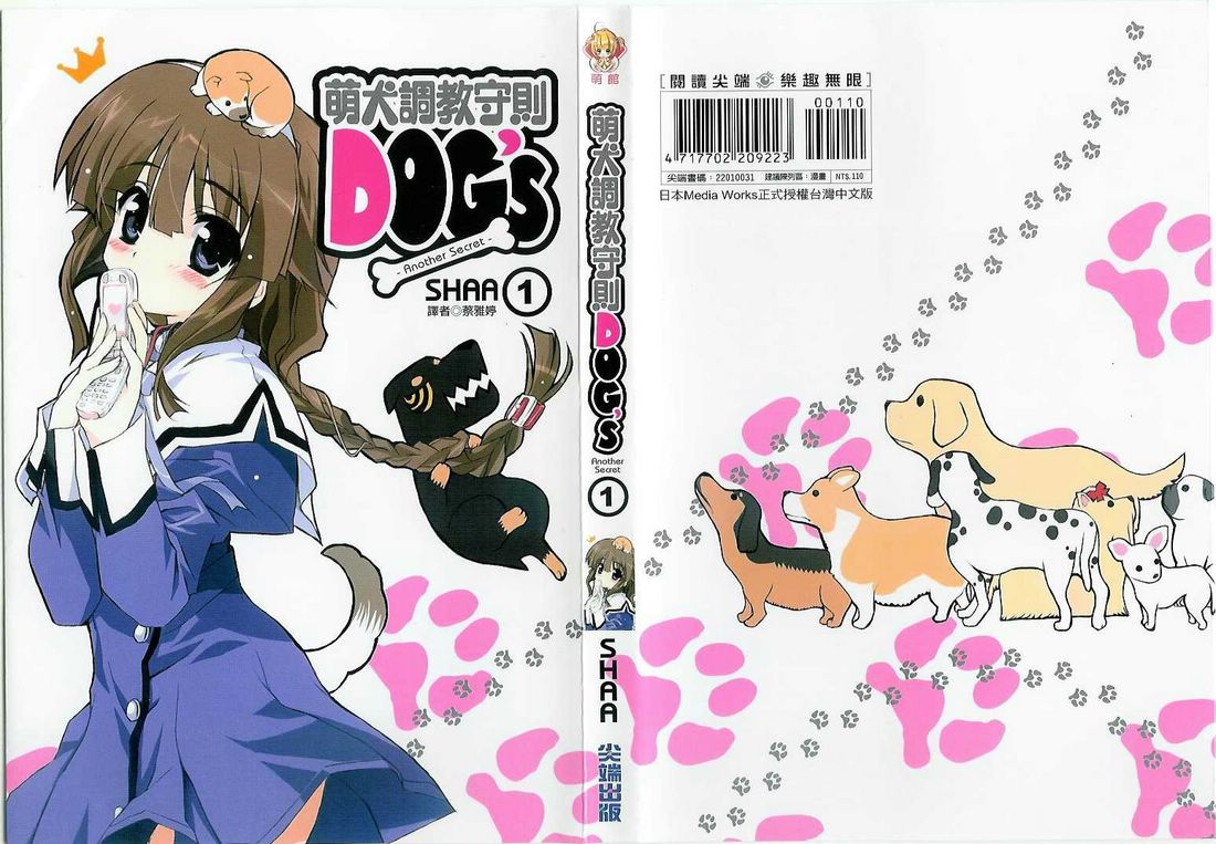 萌犬调教守则DOG’S 第1卷 第0页