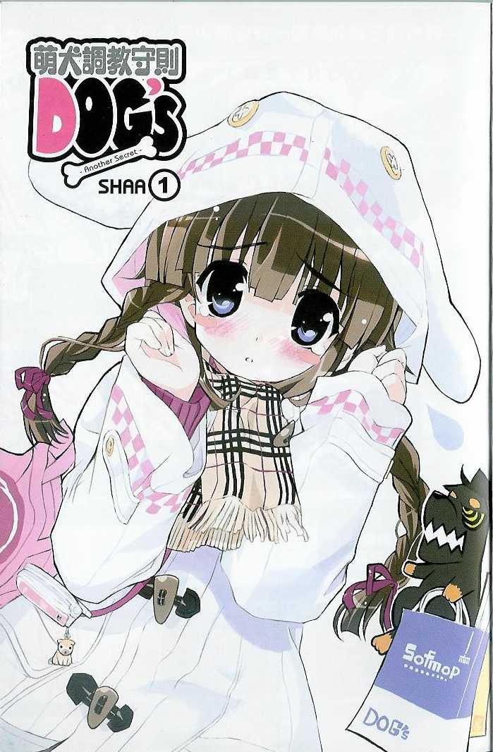 萌犬调教守则DOG’S 第1卷 第3页