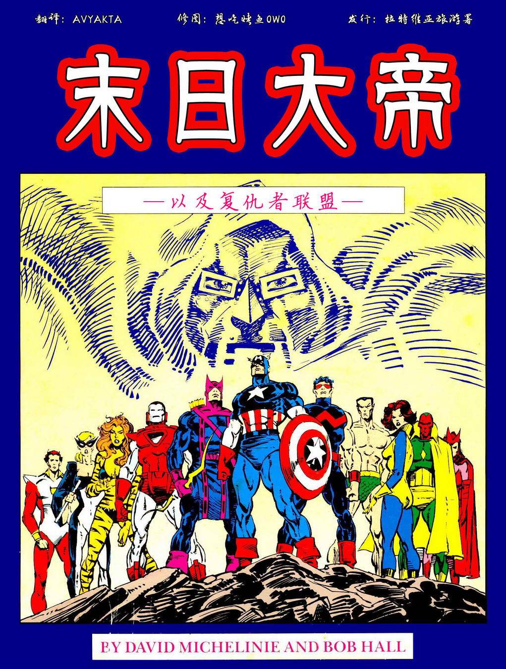末日大帝 以及复仇者联盟全1卷图