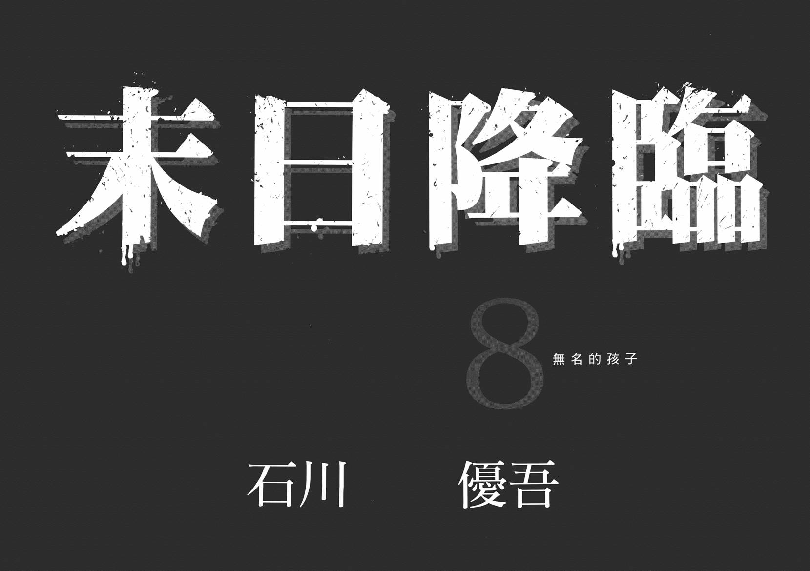 末日降临第8卷图